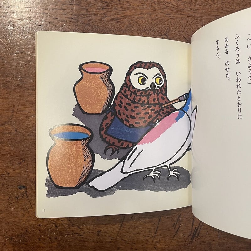 ふくろうのそめものや（日本民話）」山口マオ | Frobergue online store