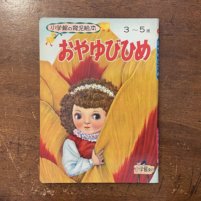 小学館の育児絵本　3～5歳　おやゆびひめ おやゆびひめ（小学館の育児絵本42）」熊田千佳慕 絵