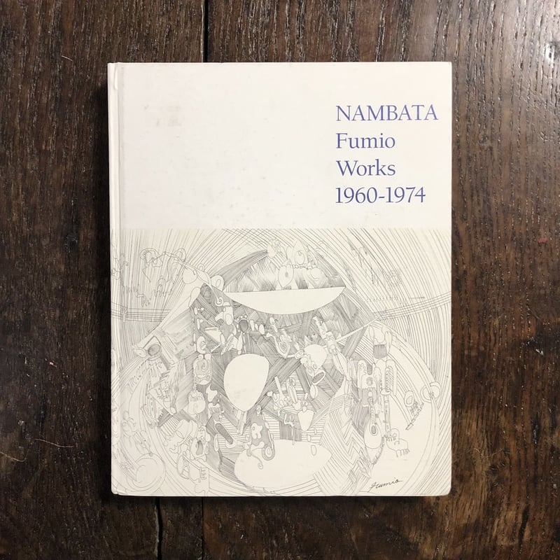難波田史男の15年』展図録」 | Frobergue online store
