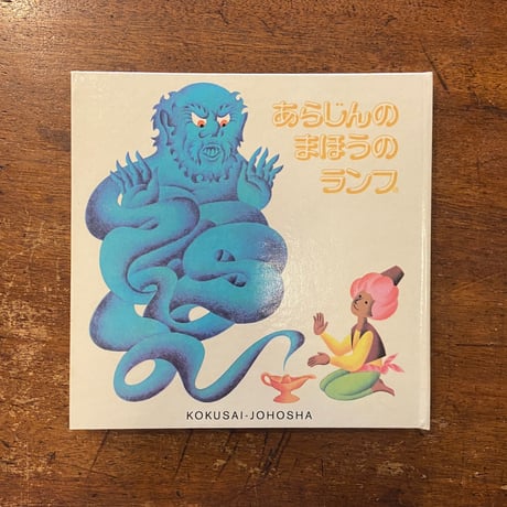 「あらじんのまほうのランプ」イジー・パフリン　グスタフ・セダ