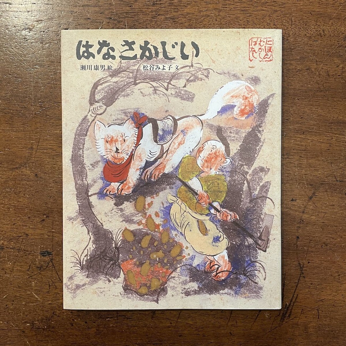 はなさかじい」松谷みよ子 文 瀬川康男 絵 | Frobergue online store