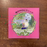 「森の中のピクニック」アンリエット・ビショニエ 文　ロバン・オトレオー 絵　山口智子 訳