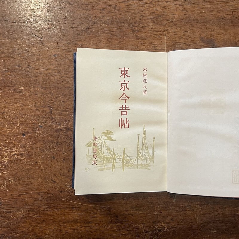 東京今昔帖」木村荘八 署名入り200部限定版 | Frobergue online store