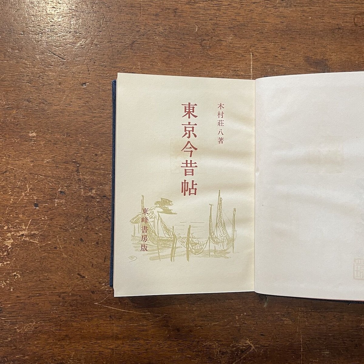 東京今昔帖」木村荘八 署名入り200部限定版 | Frobergue online store