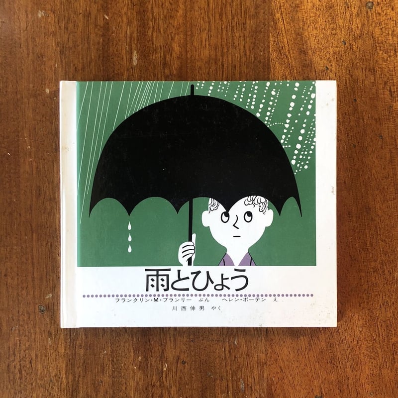 雨とひょう」フランクリン・M・ブランリー 文 ヘレン・ボーテン 絵