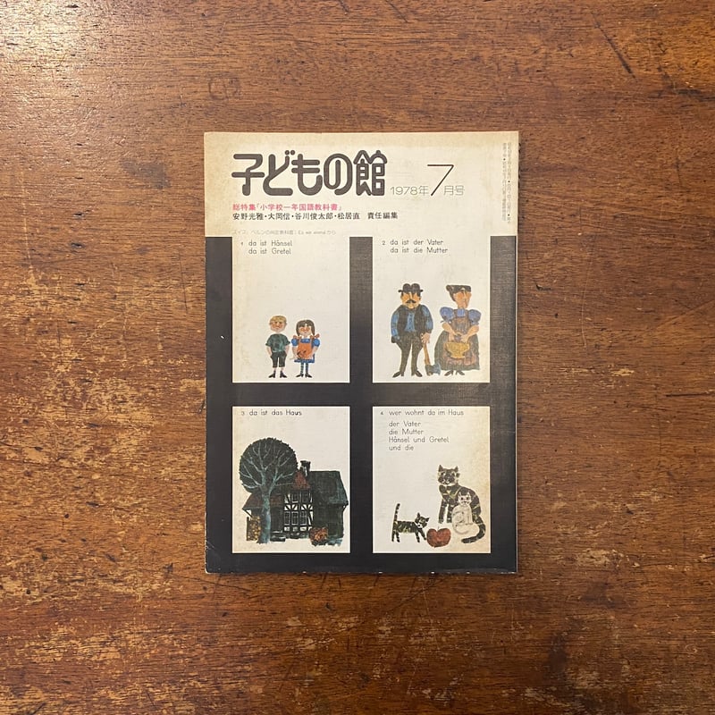 【中古】子どもの館 1978年7月号 総特集:『小学校一年国語教科書』／谷川俊太郎 (著)、編集発行人:松井直 (著)／福音館書店 子どもの館／総特集 小学校一年国語教科書：1978年7月号 No.62」安野