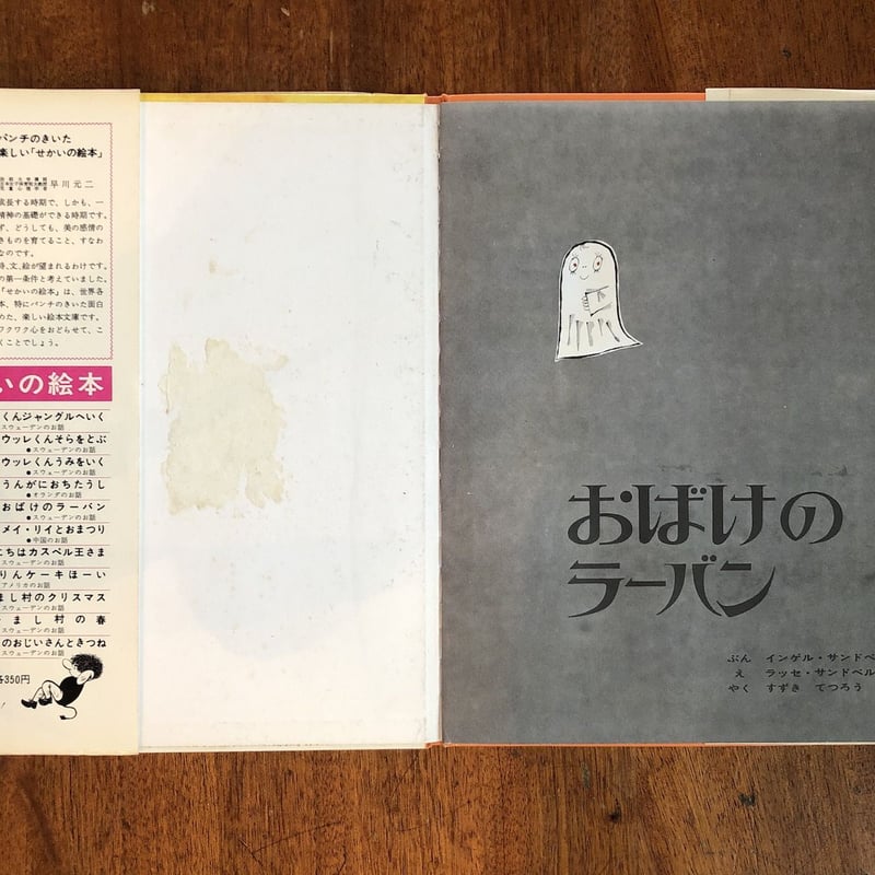 おばけのラーバン（せかいの絵本5／1967年初版）」インゲル＆ラッセ