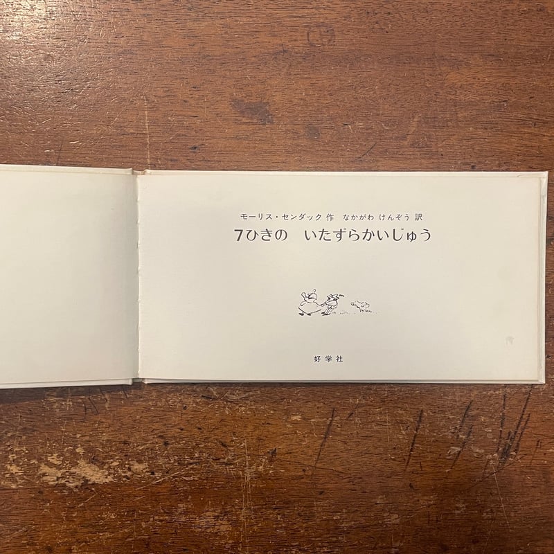 7ひきのいたずらかいじゅう」モーリス・センダック | Frobergue