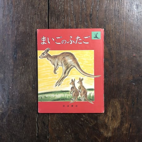 「まいごのふたご」アイネス・ホーガン 作　野口彌太郎 絵