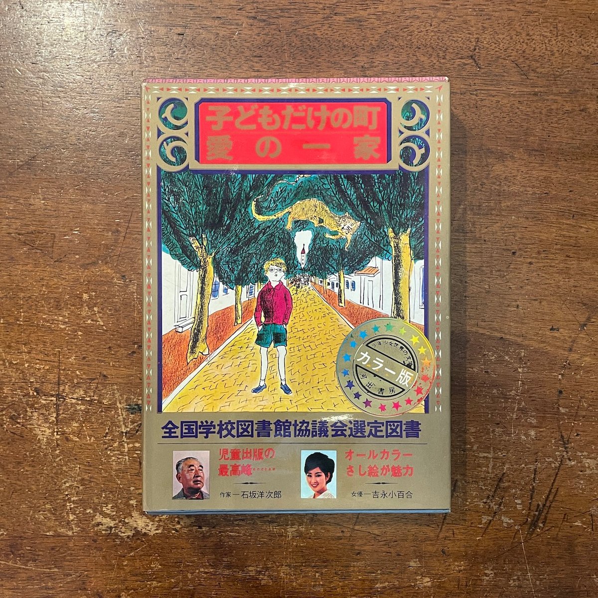愛の一家/子どもだけの町:カラー版少年少女世界の文学21」司修 愛の一家/子どもだけの町:カラー版少年少女世界の文学21」司修