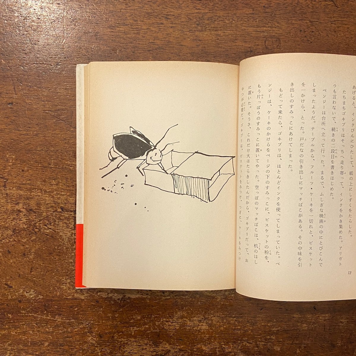 交響曲を書いたゴキブリ」トレバー・トッド 作 トム・トラヘアー 絵