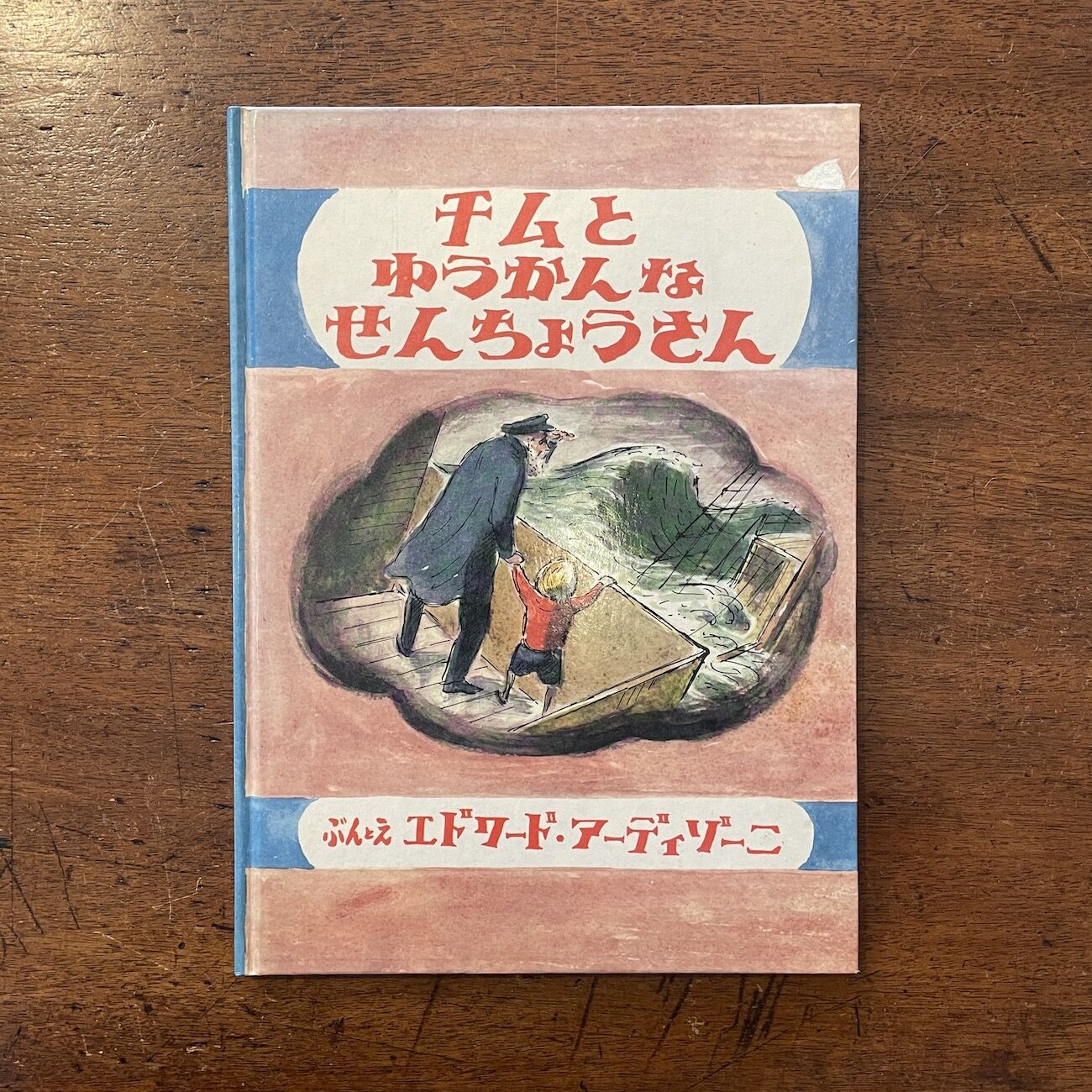 チムとゆうかんなせんちょうさん（旧版）」エドワード・アーディゾーニ