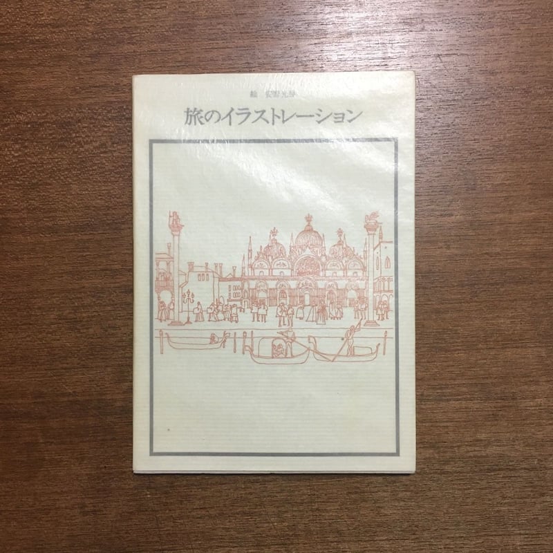 旅のイラストレーション」安野光雅 署名入り | Frobergue online store