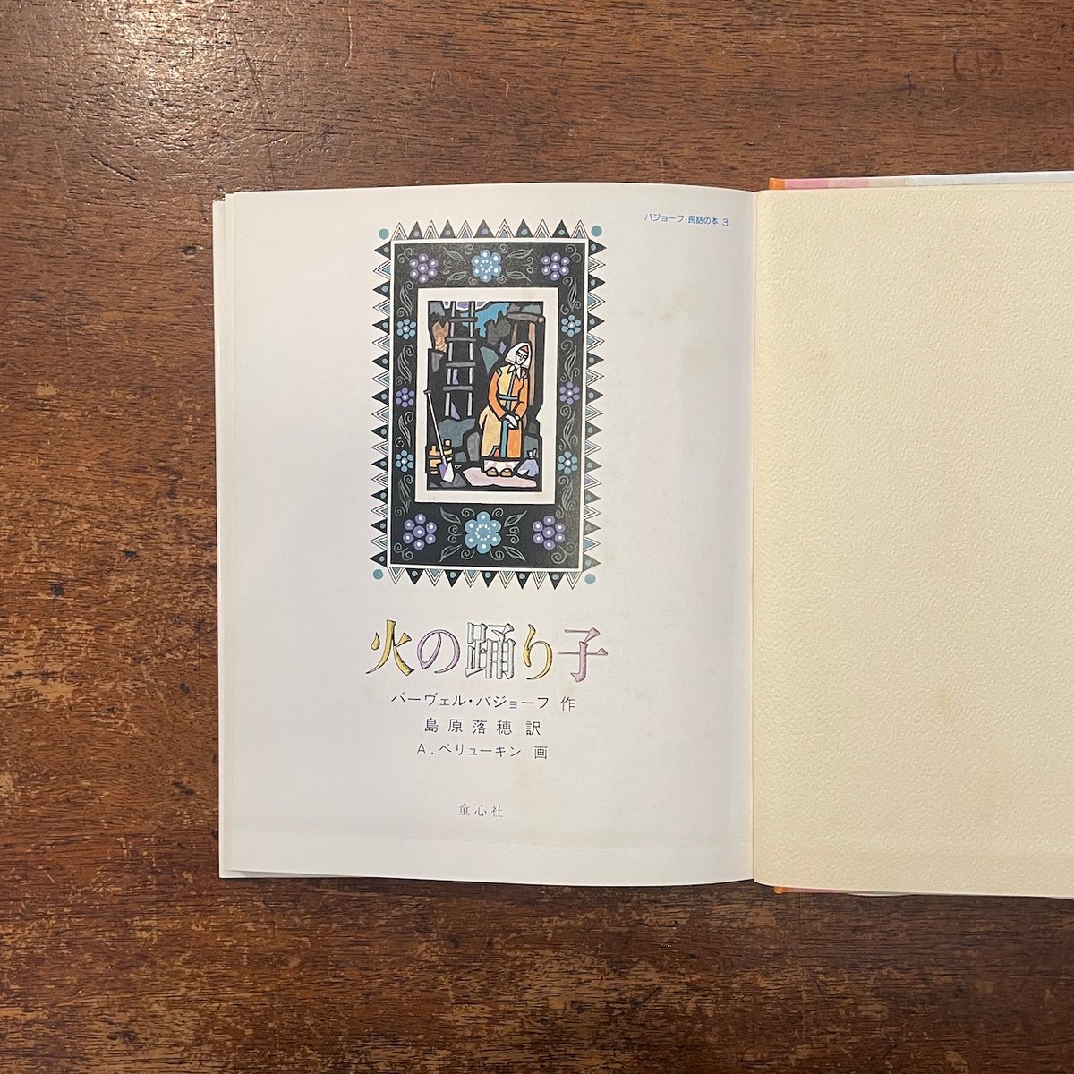 火の踊り子」パーヴェル・バジョーフ 作 A・ベリューキン 絵