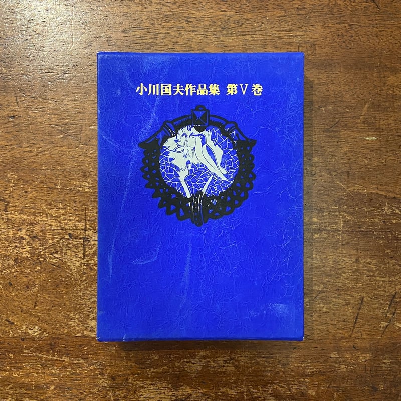 小川国夫作品集 第Ⅴ巻」 | Frobergue online store