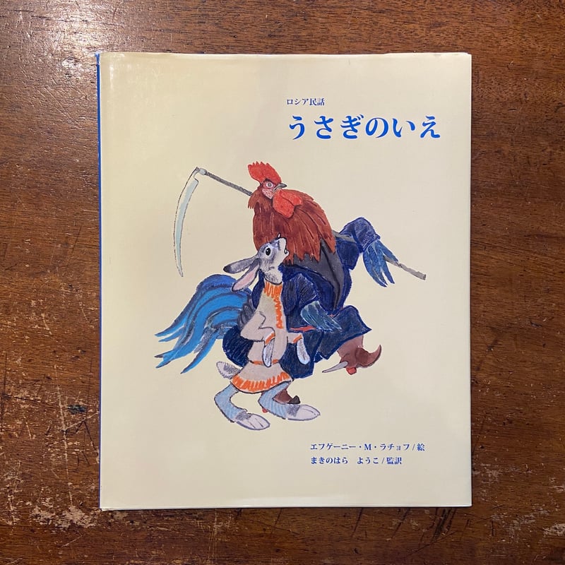 うさぎのいえ」エフゲーニー・ラチョフ | Frobergue online store