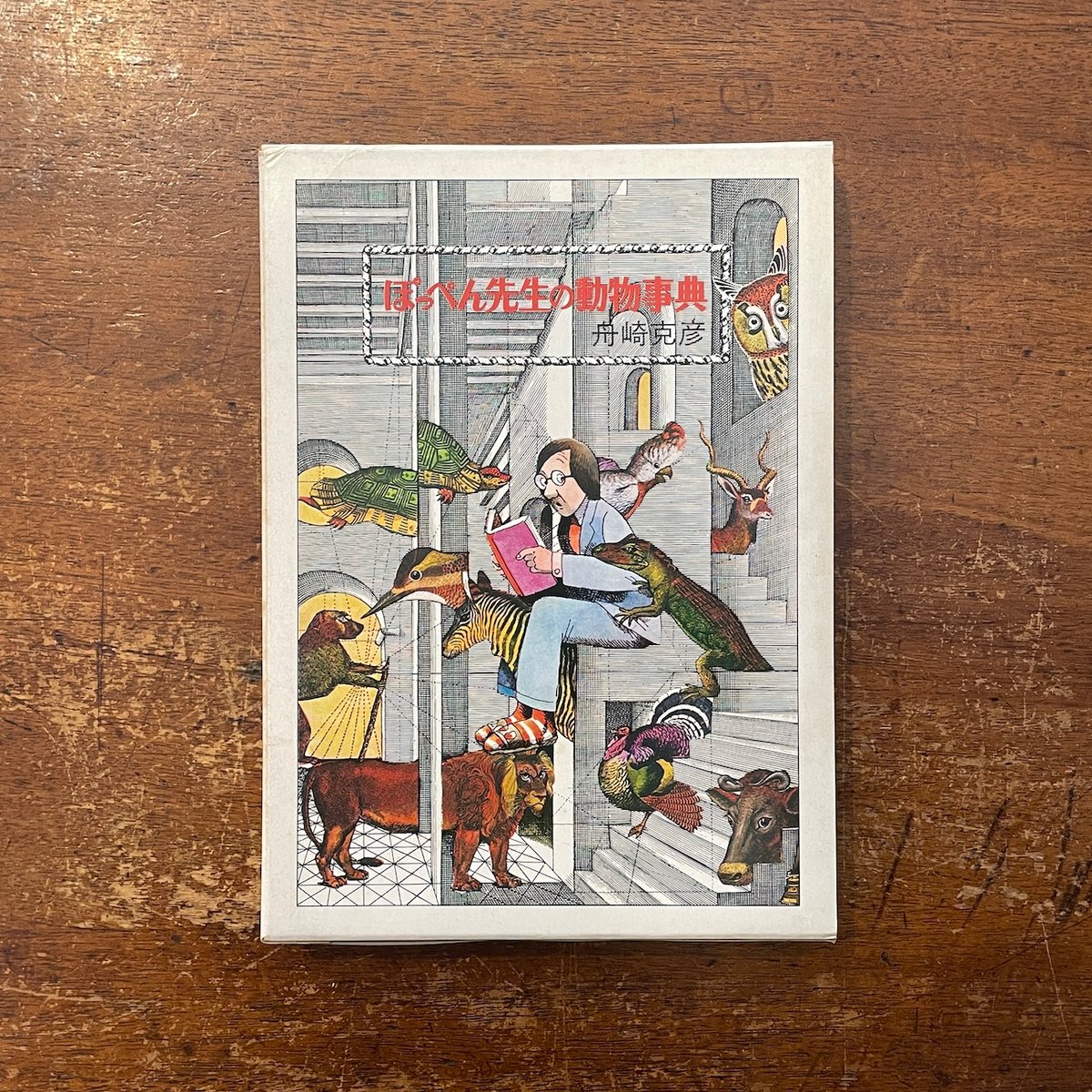 ぽっぺん先生の動物事典」舟崎克彦 | Frobergue online store