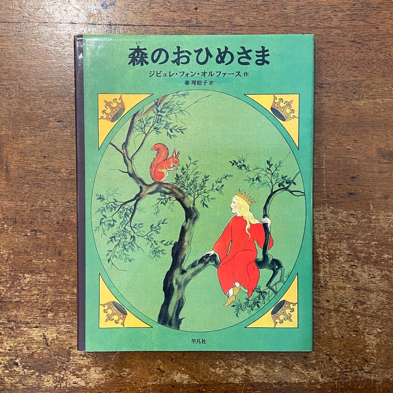1218①1950年？ドイツ森のおひめさま絵本　ジャンクジャーナル　イラスト 森のおひめさま」ジビュレ・フォン・オルファース | Frobergue online