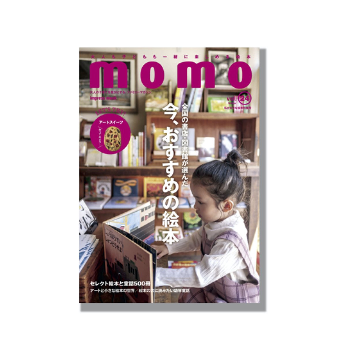 新品商品＞「momo vol.24（2021年12月号） 私が好きな絵本特集号