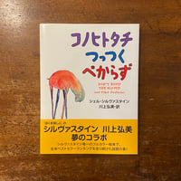 「コノヒトタチつっつくべからず」シェル・シルヴァスタイン 作　川上弘美 訳