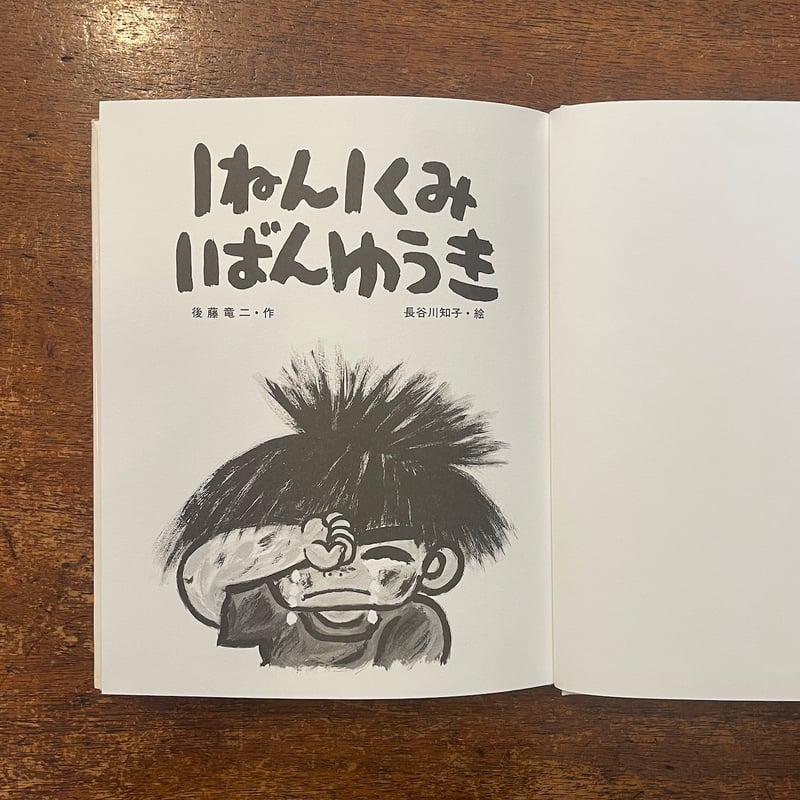 1ねん1くみ1ばんゆうき」後藤竜二 作 長谷川知子 絵 サイン入り