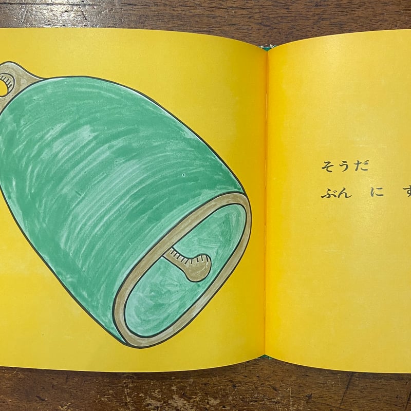 みどりいろのすず からーぶっくふろーら 4」香山彬子 文 東君平 絵