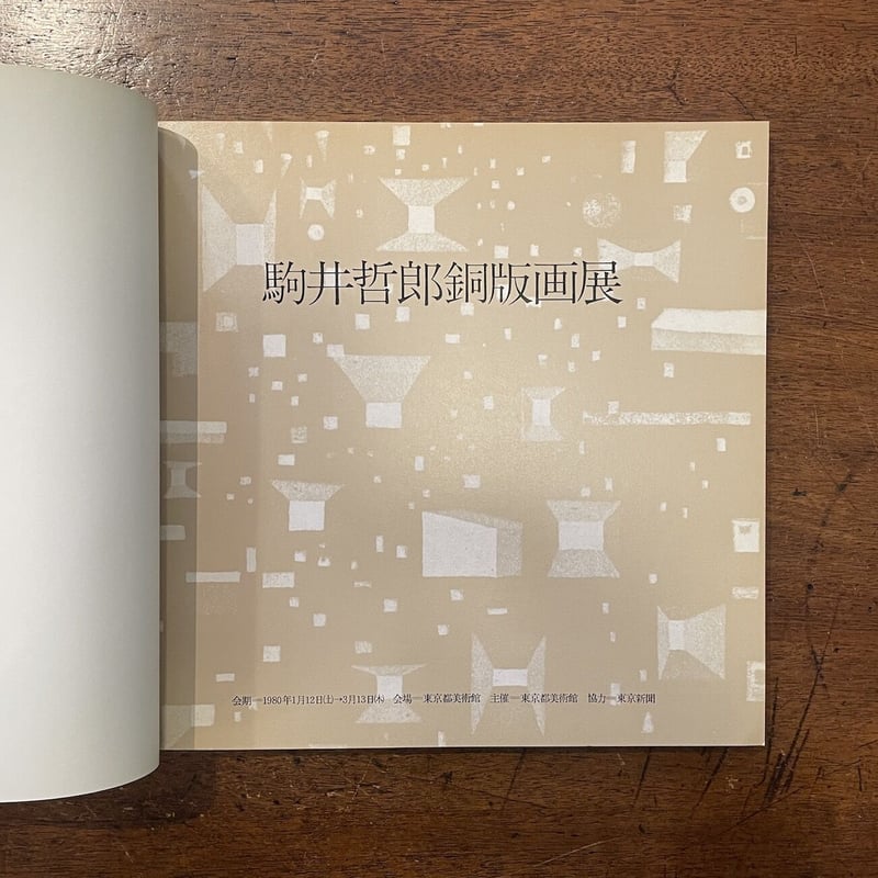 駒井哲郎銅版画展」 | Frobergue online store