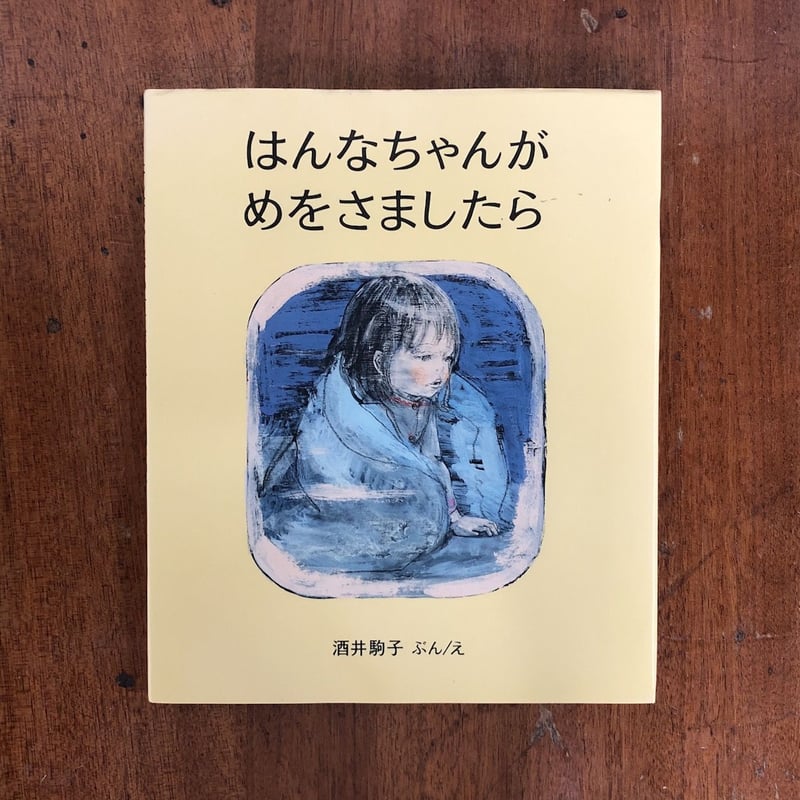 はんなちゃんがめをさましたら」酒井駒子 | Frobergue online store