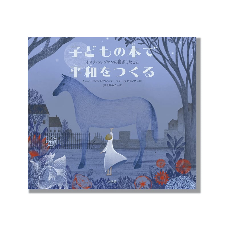 子どもの本は世界の架け橋   /こぐま社/イェラ・レップマン（単行本） 子どもの本は世界の架け橋 | イェラ レップマン, Lepman,Jella