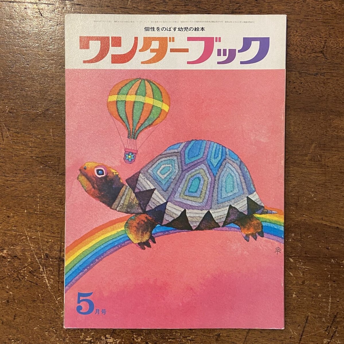 田畑精一先生の肉筆原画ワンダーブック昭和50年８月号に採用おしいれのぼうけん 田畑精一先生の肉筆原画ワンダーブック昭和50年8月号表紙