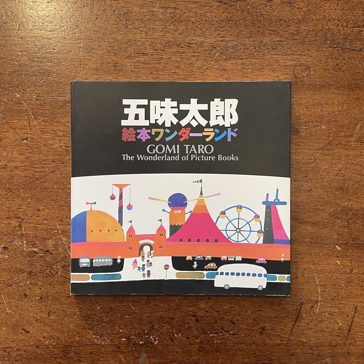 五味太郎 絵本ワンダーランド 図録」 | Frobergue online store