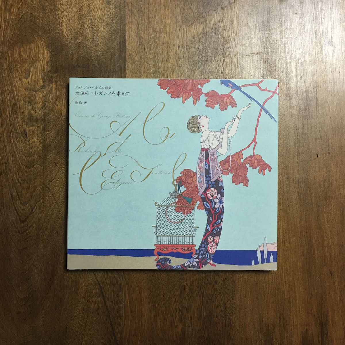 ジョルジュ・バルビエ画集 永遠のエレガンスを求めて」鹿島茂