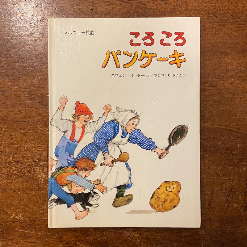 ころころパンケーキ」スヴェン・オットー | Frobergue online store