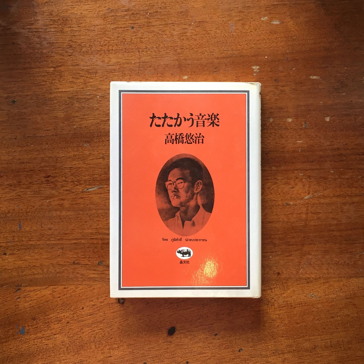 たたかう音楽」高橋悠治 | Frobergue online store