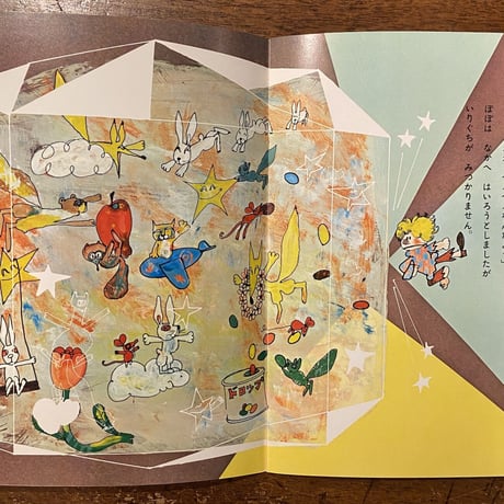 「ほしいほしいほしい　こどものくに1970年5月号」赤星亮衛