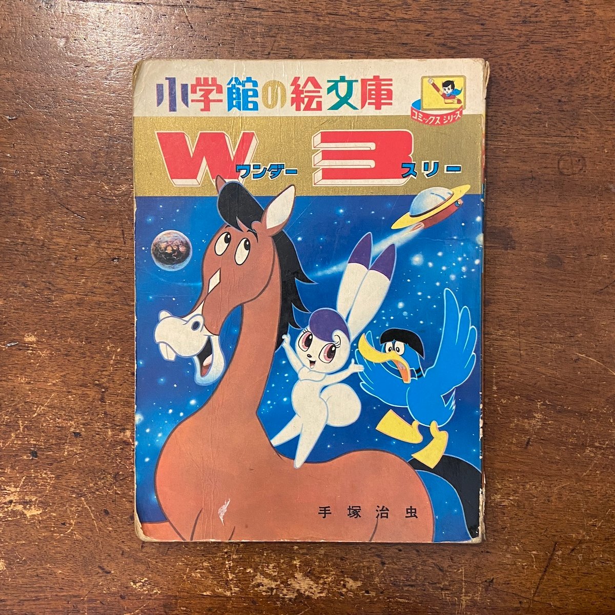 「W3（ワンダースリー）／小学館の絵文庫」手塚治虫