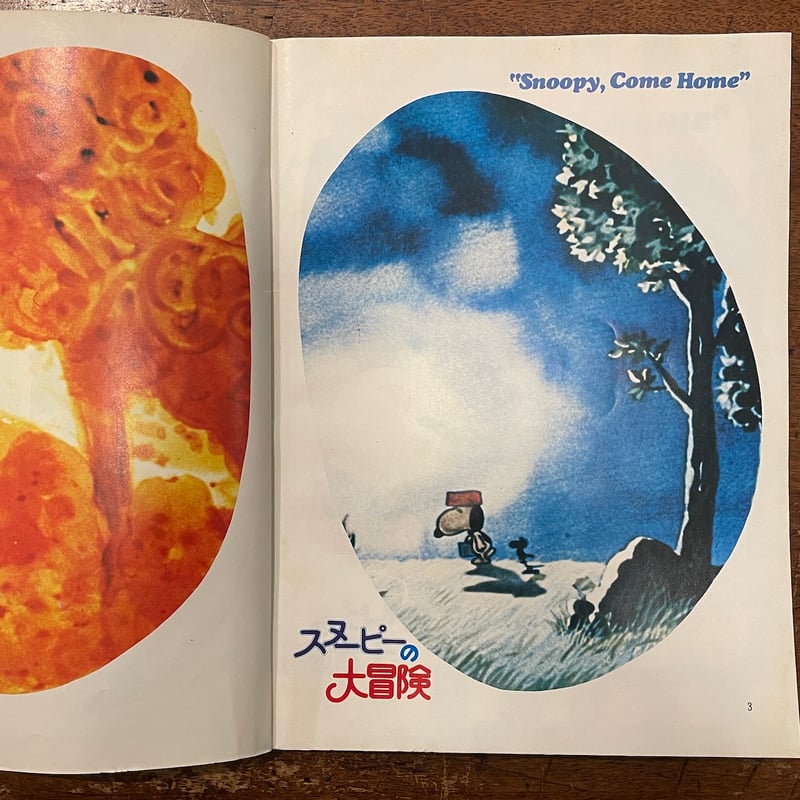 スヌーピーの大冒険：SNOPPY8月臨時増刊号」 | Frobergue online s
