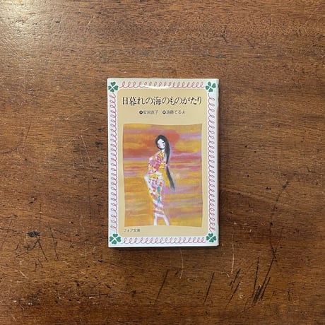 「日暮れの海のものがたり」安房直子 作　遠藤てるよ 画