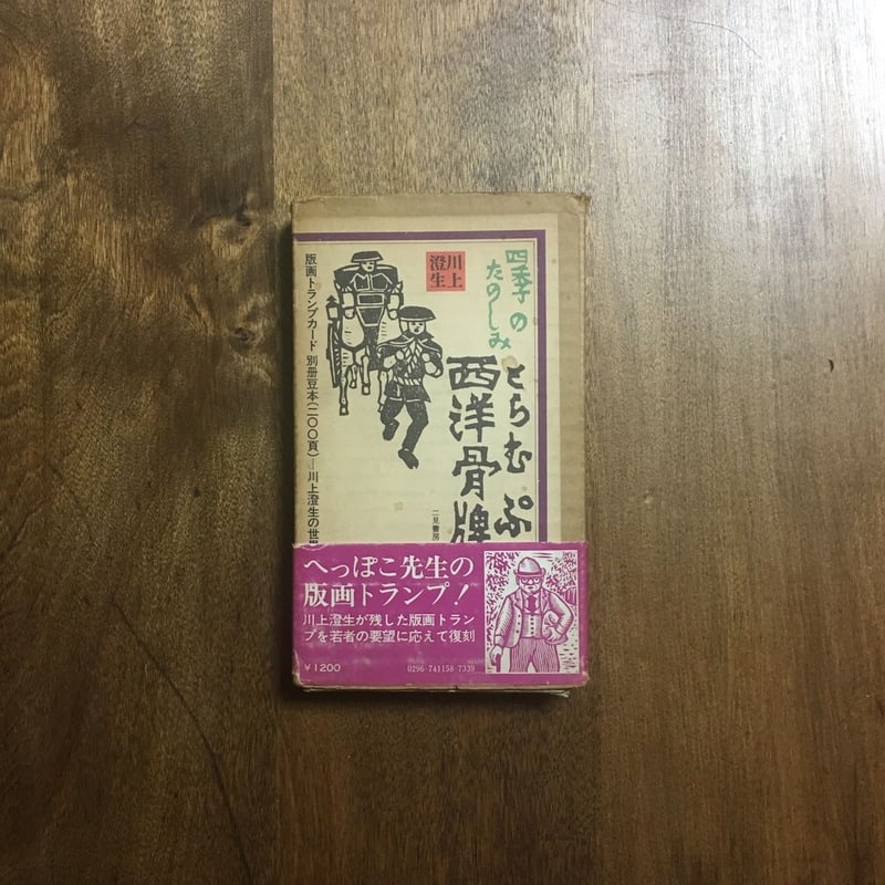 四季のたのしみ 西洋トランプ」川上澄生 | Frobergue online store