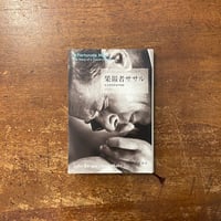 「果報者ササル」ジョン・バージャー 著　ジャン・モア 写真　村松潔 訳