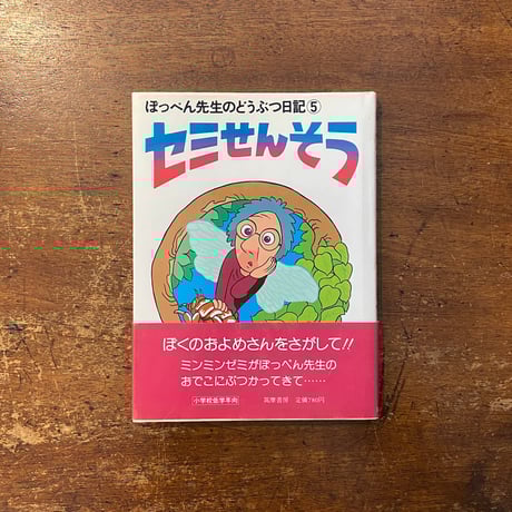 「セミせんそう　ぽっぺん先生のどうぶつ日記5」舟崎克彦