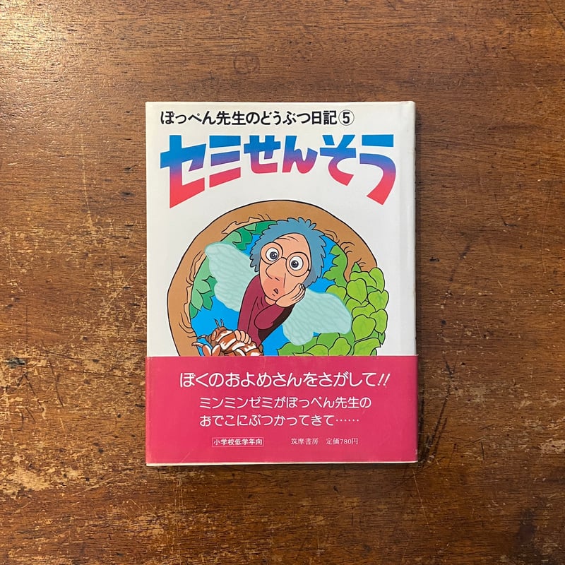 セミせんそう ぽっぺん先生のどうぶつ日記5」舟崎克彦 | Frobergue
