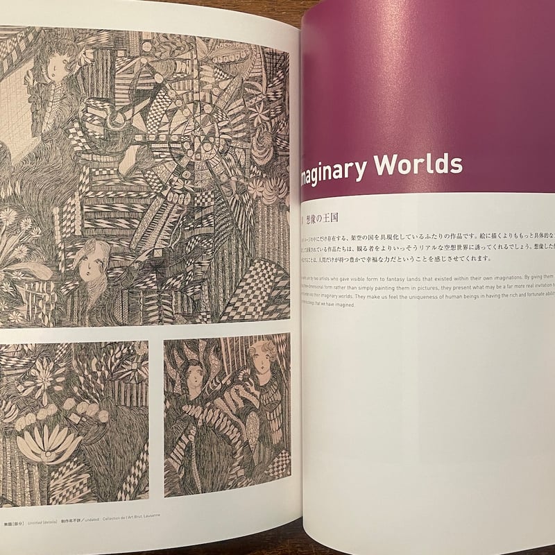 アウトサイダー・アートの世界：東と西のアール・ブリュット」はた