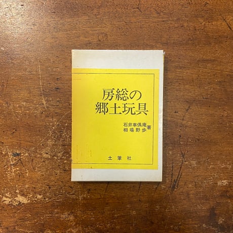 「房総の郷土玩具」石井車偶庵　相葉野歩 著