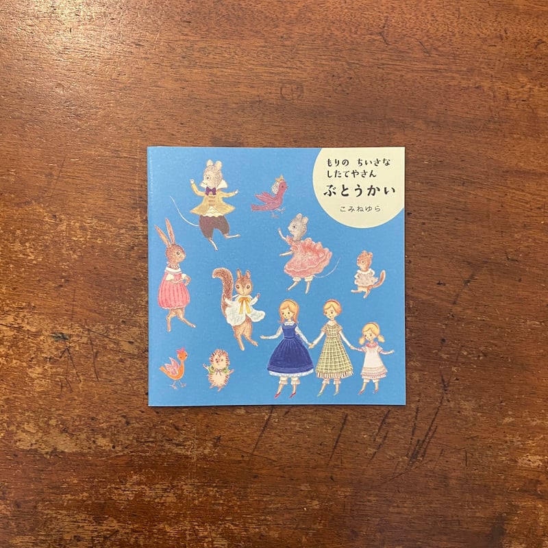 もりのちいさなしたてやさん ぬりえ＆きせかえbook サイン入り