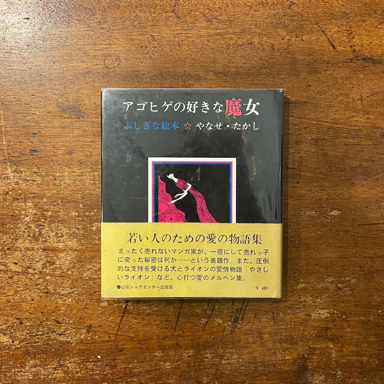 アゴヒゲの好きな魔女（1970年）」やなせたかし | Frobergue online s