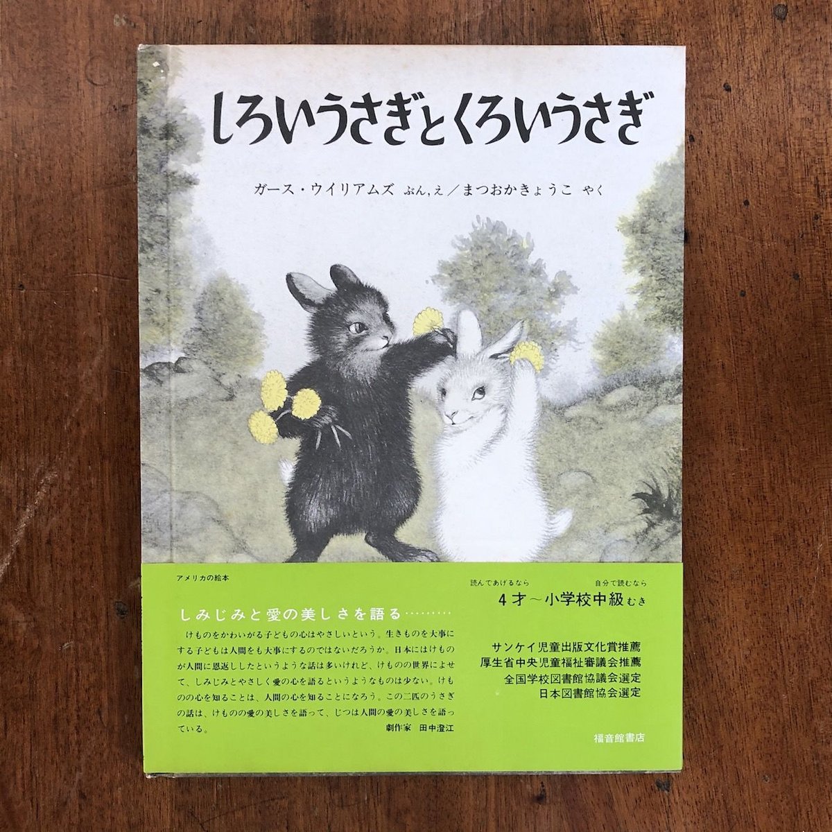 しろいうさぎとくろいうさぎ（1970年版）」ガース・ウィリアムズ