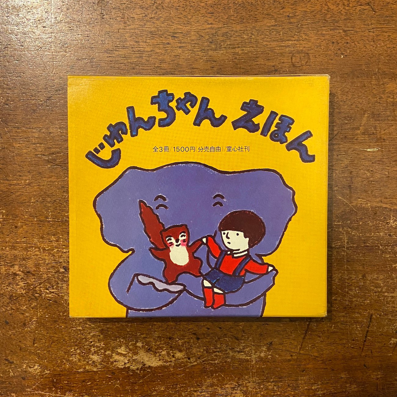 じゅんちゃんえほん 3冊セット」八木田宜子 文 和歌山静子 絵