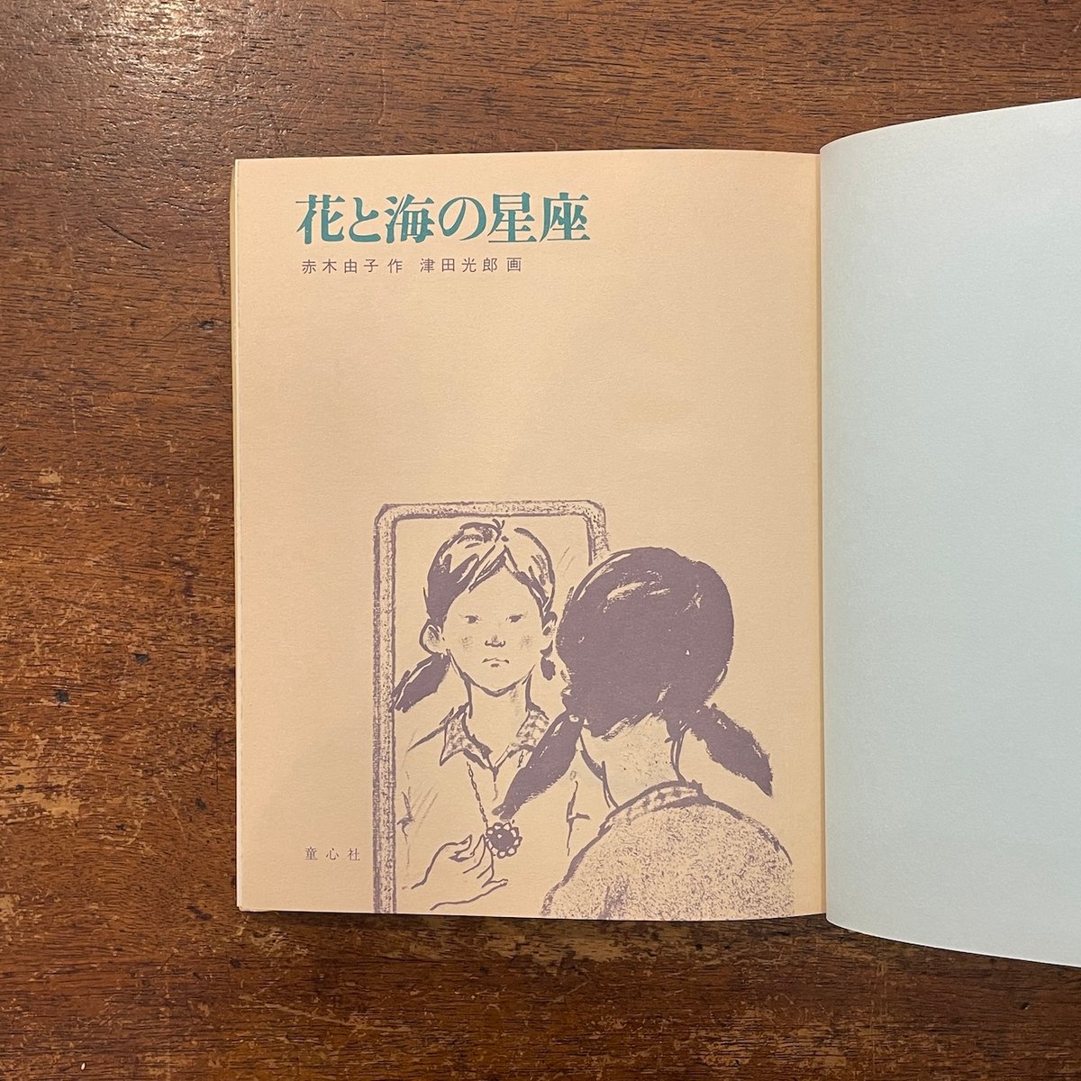 花と海の星座」赤木由子 作 津田光郎 画 | Frobergue online store