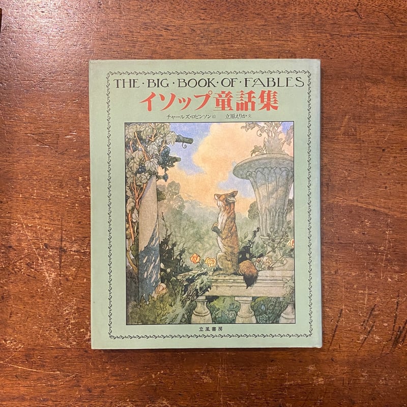 絵入 イソップ寓話集 豆本 ミクロ文庫 コンノ書房 イソップ童話集」チャールズ・ロビンソン 絵 立原えりか 文